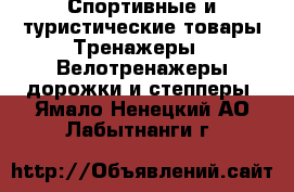 Спортивные и туристические товары Тренажеры - Велотренажеры,дорожки и степперы. Ямало-Ненецкий АО,Лабытнанги г.